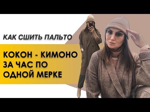 Пальто кокон своими руками