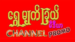 ရွှေမျက်ခြယ်မှာ လာရောက်ကြည့်ဖို့ ဖိတ်ခေါ်ပါတယ်။Shwe Myat Chel Channel Promo