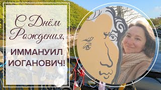 14 интересных фактов из жизни Канта. С Днём Рождения, Иммануил Иоганович!