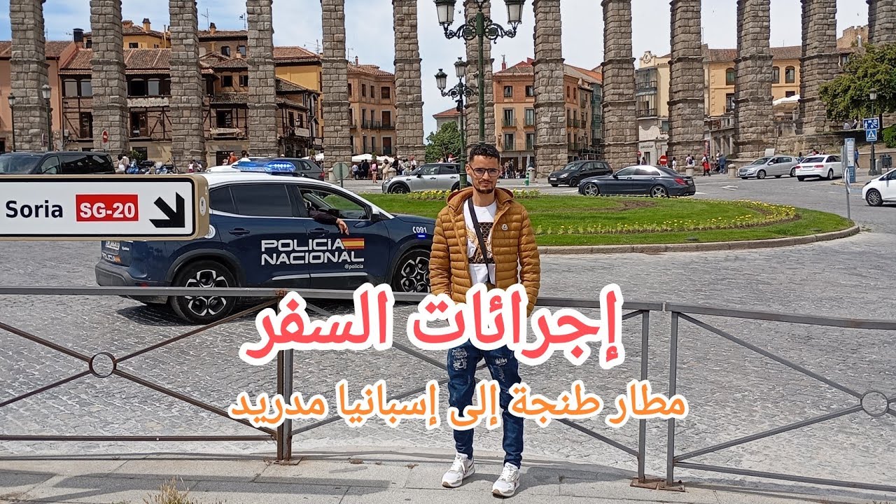 اجراءات السفر في مطار طنجة إلى مطار مدريد إسبانيا