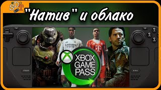 Игры Xbox Game Pass прямо на Steam Deck 