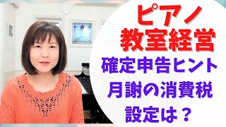 音楽教室経営　確定申告お薦め本と月謝の消費税について【ピアノ教室/ピアノの先生】