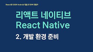 React Native로 아이폰과 안드로이드 앱을 만들어보자 - 2. 개발 환경 준비