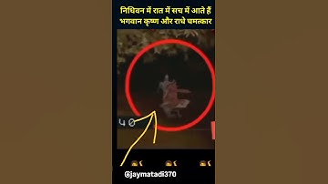 Nidhivan Mein Raat Ko Bhagwan Krishna aur Radhe Chamatkar  #shortsvideo #likeandsubscribe