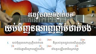 Video thumbnail of "យប់មិញនណាញញឹមដាក់បង ស៊ីន ស៊ីសាមុត - Strumming Lesson - Khmer Chords"