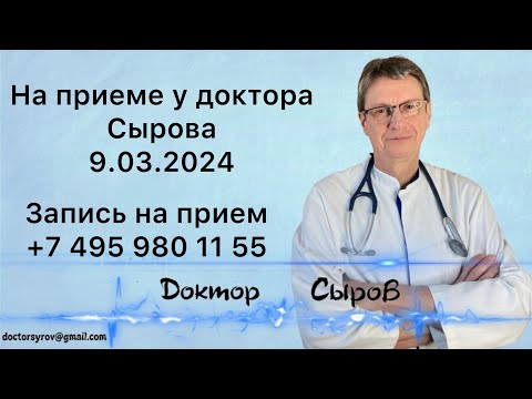 На приеме у доктора Сырова 9 марта 2024г.