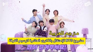مشروع BTS للإحتفال بالذكرى العاشرة لترسيم الفرقة BTS FESTA 2023 فيستا بتس [مترجم عربي]