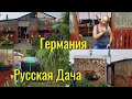 ШИКАРНАЯ ДАЧА В ГЕРМАНИИ/В ГОСТЯХ У ПОДРУГИ/ШАШЛЫКИ И НОЧНЫЕ ТАНЦЫ/ЭТО НАДО ВИДЕТЬ!