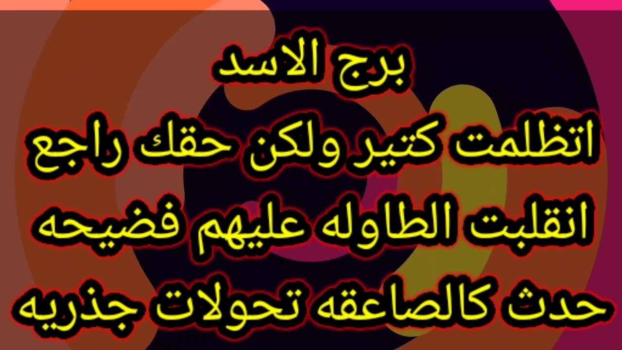 برج الاسد اتظلمت كتير ولكن حقك راجع انقلبت الطاولة