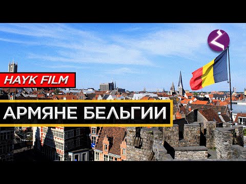Армяне в Бельгии/HAYK Media