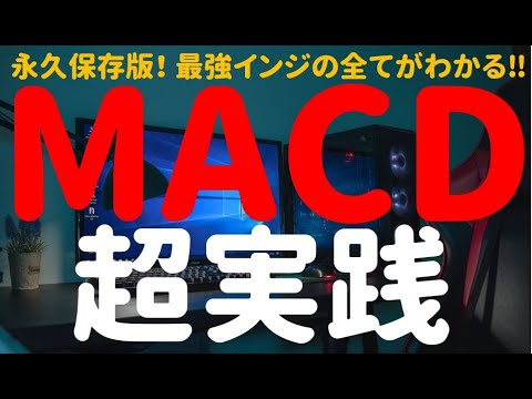 【永久保存版】30分で完璧にマスター! MACDの使い方~買い時・売り時を完全攻略~