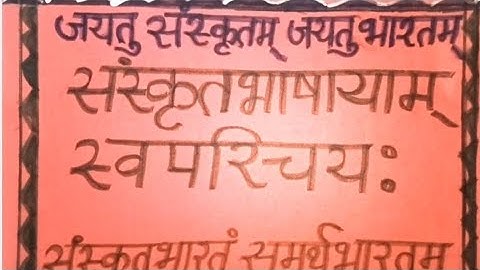#संस्कृतभाषा में अपना परिचय #Self introduction in Sanskrit Language #संस्कृतभाषायां स्व परिचयः