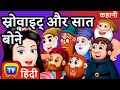 स्नोवाइट् और सात बोने (Snow White and the Seven Dwarfs) - ChuChu TV Hindi Kahaniya & Fairy Tales