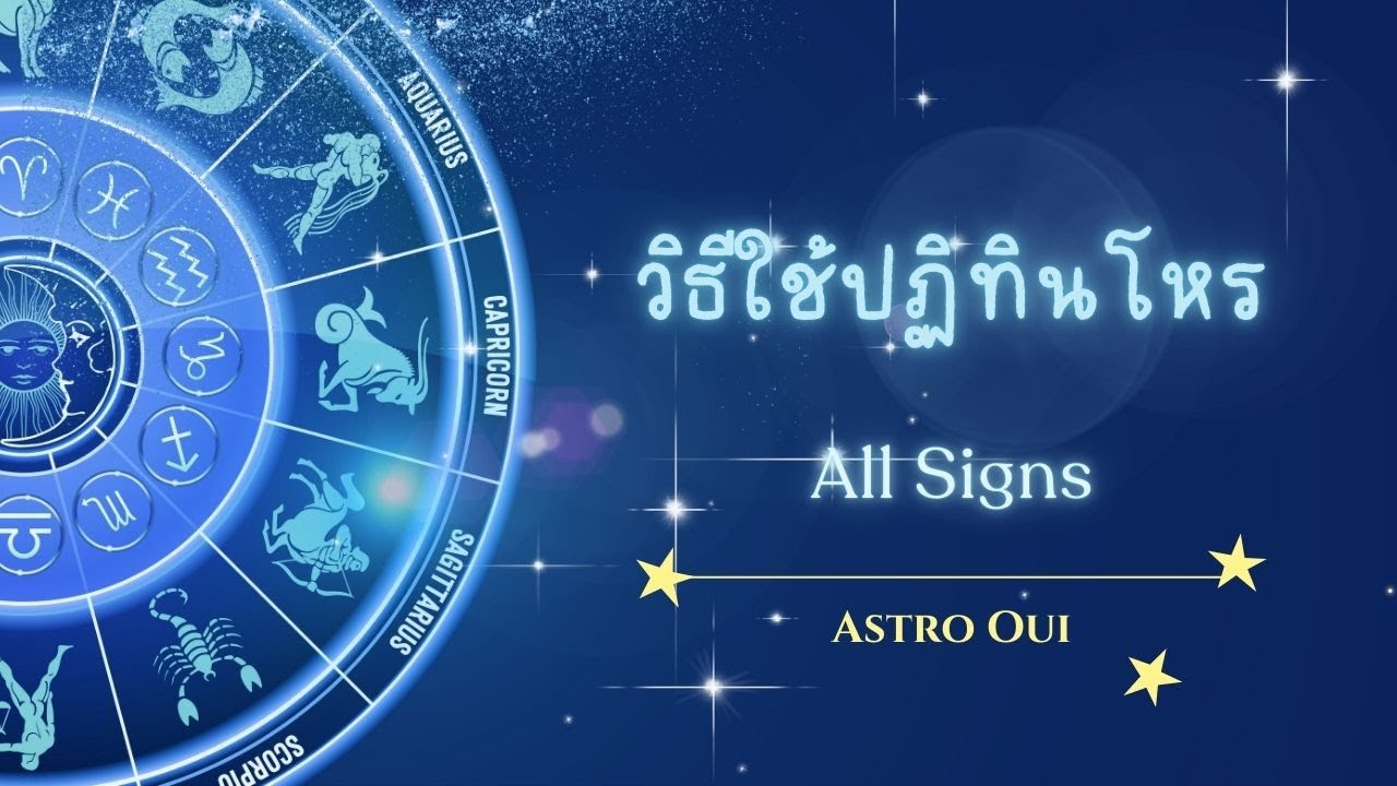 วิธีดูทรานสิท | วิธีใช้ปฏิทิน Astro Oui