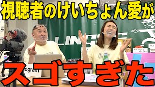 【生配信】第１回 けいちょん愛を語ろう会！マジで豪華商品プレゼントしちゃいますSP！