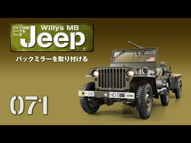 ウイリスMBジープ®をつくる 組み立てガイド071 - YouTube