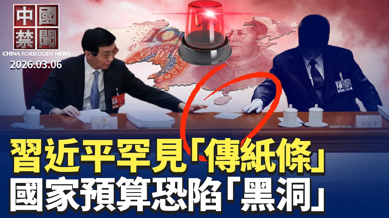 中共兩會風聲鶴唳 安保輿論管控齊升級；中共押注科技競爭 國家預算恐陷「黑洞」；川普打擊伊朗 專家：戳破中共主權雙標；中共兩會上 習近平罕見「傳紙條」。【中國禁聞】3月6日完整版