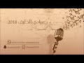 عبادي الطرف _ الخط مشغول 2018  فرقةالبياشه