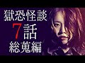 【怪談朗読】「獄恐怪談7話総蒐編」 都市伝説・怖い話朗読シリーズ