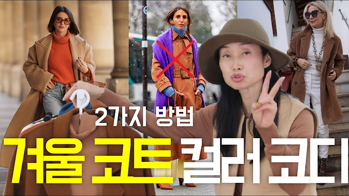 겨울 코트  컬러 조합은 이렇게? (재편집) 귀티나고/중년스타일링/중년패션코디/세련된 코디/실패하지않는outfits tips 여자스타일