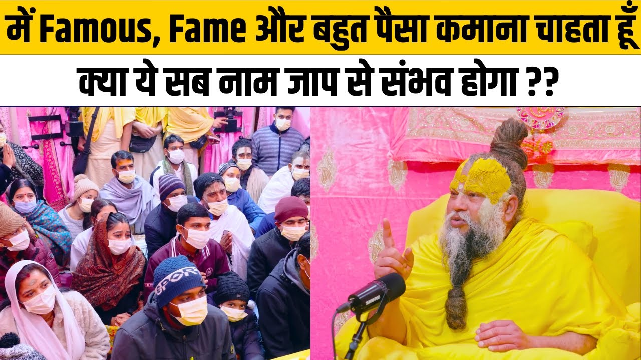 में Famous, Fame और बहुत पैसा कमाना चाहता हूँ ! क्या ये सब नाम जाप से संभव होगा ??@BhajanMarg