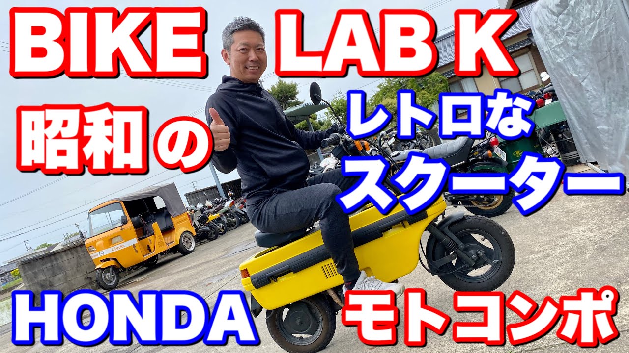 BIKELAB K さんに昭和のレトロなスクーター HONDA モトコンポ 試乗 BIKELAB K さんに昭和のレトロなスクーター HONDA モトコンポ 試乗