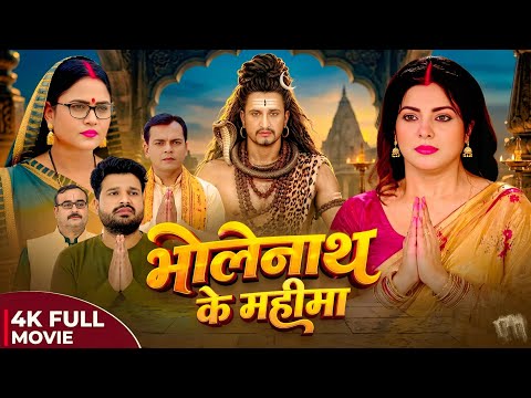 Full Movie | भोलेनाथ के महीमा | New Bhojpuri Movie 2026 | Bholenath Ke Mahima | #movie #familydrama