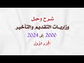 حلول وزاريات التقديم والتأخير م ن 2000 إلى 2024 الجزء الأول حلول وزاريات التقديم والتأخير م ن 2000 إلى 2024 الجزء الأول