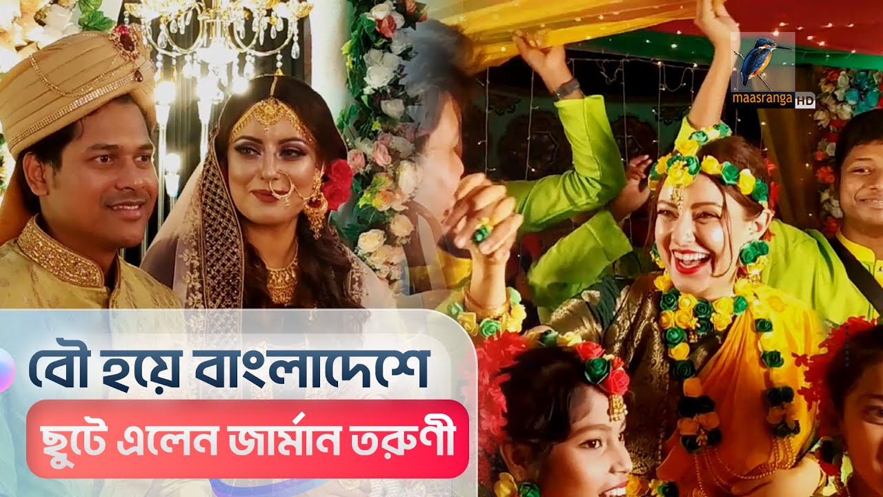 এবার বৌ হয়ে বাংলাদেশে ছুটে এলেন জার্মান তরুণী | Maasranga News