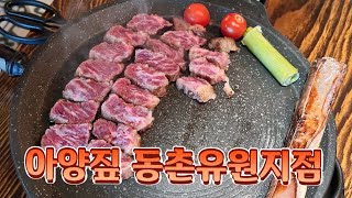 대구 우대갈비 맛집 동촌유원지 고깃집 아양짚 너무 맛있어서 반함