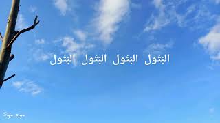 Qasidah Al Batul // Lirik dan Terjemahan