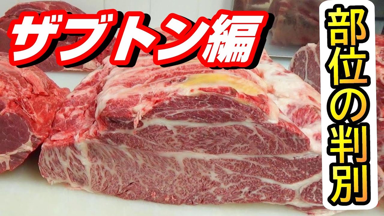 部位の判別方法【ザブトン編】一目でわかる方法を肉屋の店主が教えます♪ - YouTube