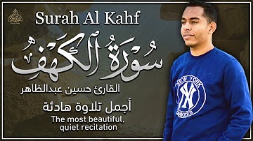 سورة الكهف - القارئ حسين عبدالظاهر | أجمل تلاوة هادئة - بصوت جميل ينعش القلوب ❤️