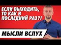 Выходить как в последни раз // Про Референдум // Мысли в слух