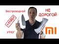 Беспроводной недорогой и крутой Утюг Lofans от суббренда Xiaomi.