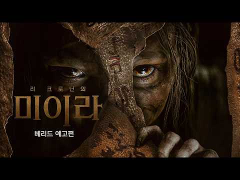 리 크로닌의 미이라 (Lee Cronin’s The Mummy, 2026) 베리드 예고편