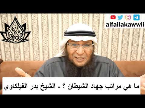ما هي مراتب جهاد الشيطان الشيخ بدر الفيلكاوي
