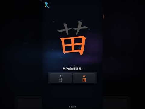 「苗」倉頡碼教學短片