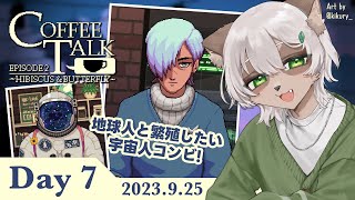 【#CoffeeTalk 2】#7 第7夜！宇宙人コンビは地球人と「交配」できるのか！？【#Vtuber】#コーヒートーク