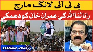 Imran Khan VS PDM | Rana Sanaullah Threatened to Imran Khan | Breaking News