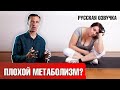 Как ускорить метаболизм? Что улучшает обмен веществ? 📣