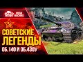 СОВЕТСКИЕ ЛЕГЕНДЫ WoT - Об.140 и Об.430у ● 30.06.22 ● Насколько они актуальны в 2022