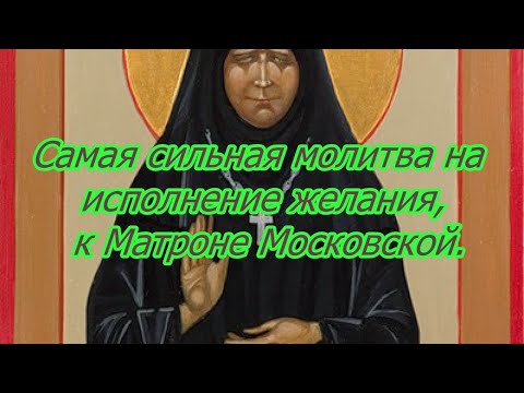 Самая сильная  молитва на исполнение желания, к Матроне Московской.