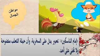 شرح درس الثعلب والديك