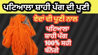 How To Do Patiala shahi Pagg Di Pooni With whole Detail/Easy Way/For Beginners/Patiala Shahi Pooni