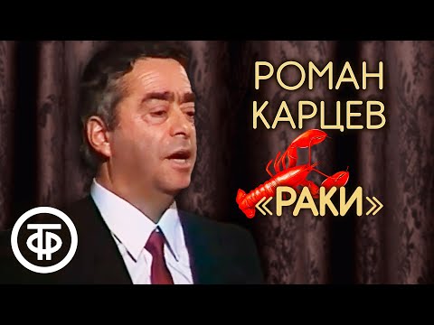 Классика советского юмора. Роман Карцев \