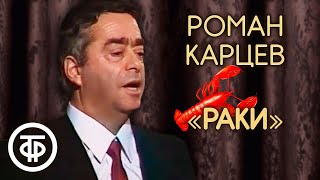 Классика советского юмора. Роман Карцев \