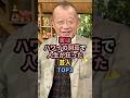 ㊗️105万再生㊗️実はハワイの別荘で人生が狂った芸人TOP3 #笑福亭鶴瓶 #芸人