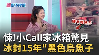 悚小Call家冰箱驚見 冰封15年黑色烏魚子 死亡率高達25%！亂吃隔夜菜小心恐釀敗血症？｜黃倩萍主持｜【醫點不誇張】20230730｜三立iNEWS