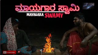 MAYAGARA SWAMY PART 1 SHORT VIDEO KANNADA BAD BOY BUDDIES ,,,,#№ 😂😅